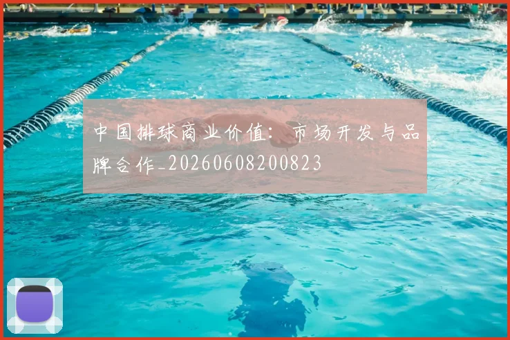 中国排球商业价值：市场开发与品牌合作_20260608200823