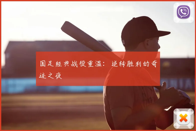 国足经典战役重温：逆转胜利的奇迹之夜
