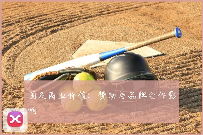 国足商业价值:赞助与品牌合作影响