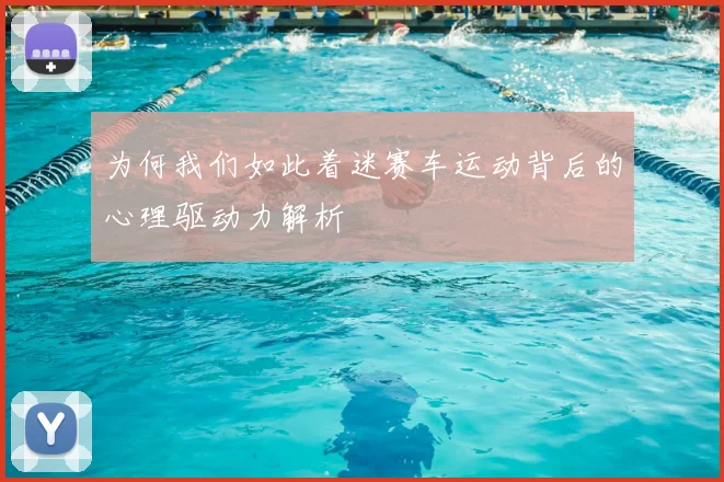 为何我们如此着迷赛车运动背后的心理驱动力解析
