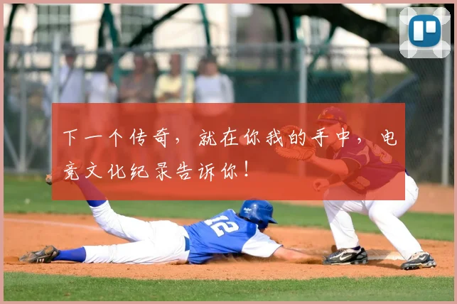 下一个传奇，就在你我的手中，电竞文化纪录告诉你！