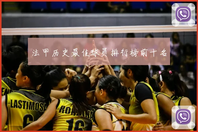 法甲历史最佳球员排行榜前十名