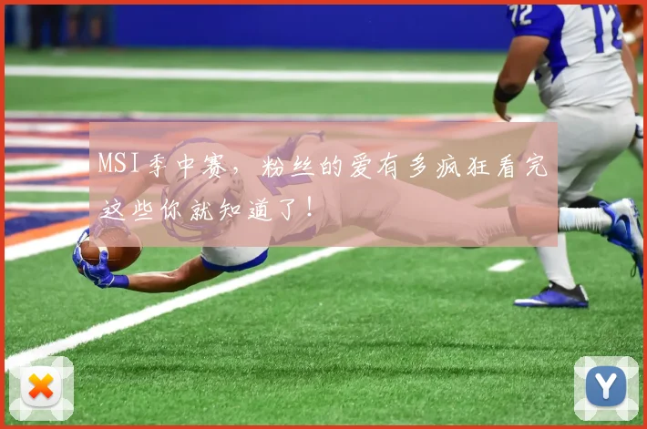 MSI季中赛，粉丝的爱有多疯狂看完这些你就知道了！