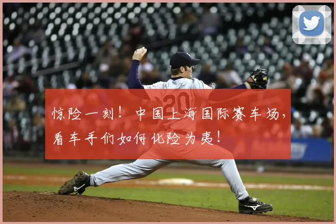 惊险一刻!中国上海国际赛车场,看车手们如何化险为夷!
