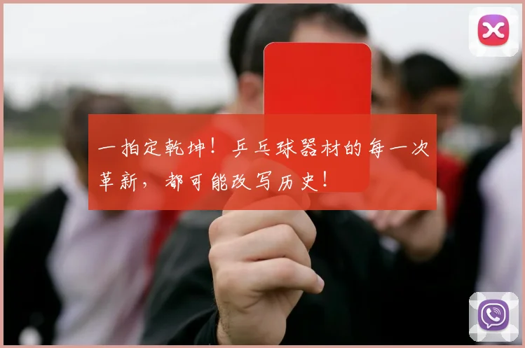 一拍定乾坤！乒乓球器材的每一次革新，都可能改写历史！