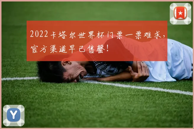 2022卡塔尔世界杯门票一票难求，官方渠道早已售罄！