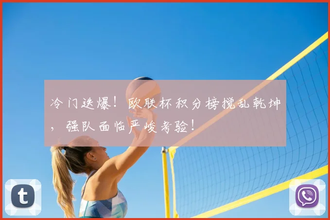 冷门迭爆!欧联杯积分榜搅乱乾坤,强队面临严峻考验!