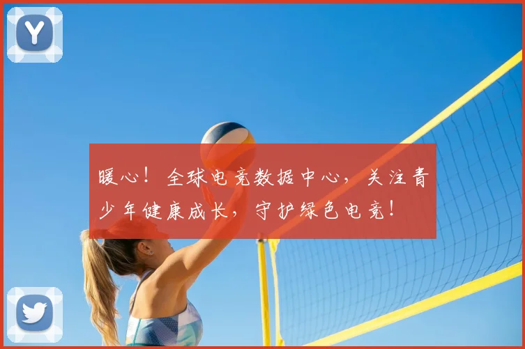 暖心！全球电竞数据中心，关注青少年健康成长，守护绿色电竞！