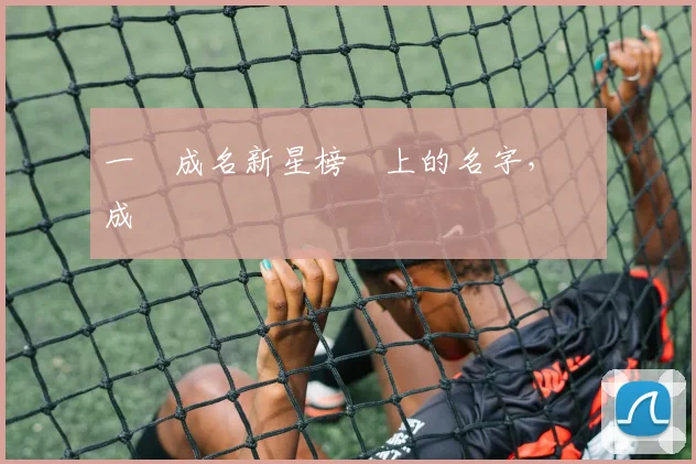 一戰成名新星榜單上的名字，將會成為傳說
