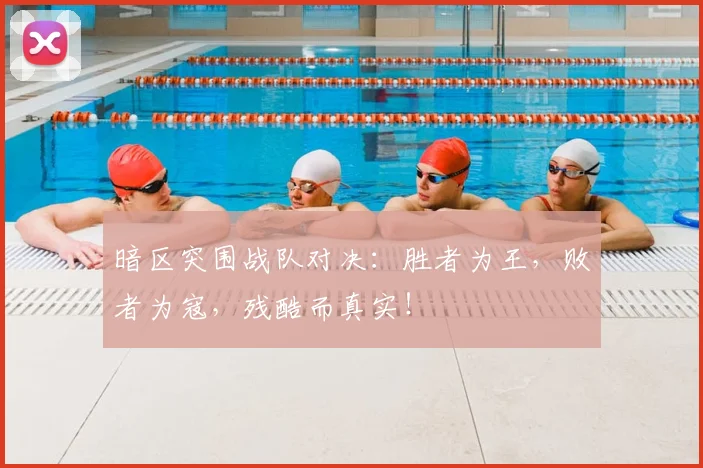 暗区突围战队对决：胜者为王，败者为寇，残酷而真实！