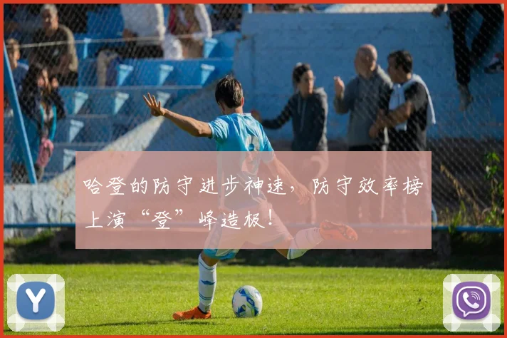 哈登的防守进步神速，防守效率榜上演“登”峰造极！