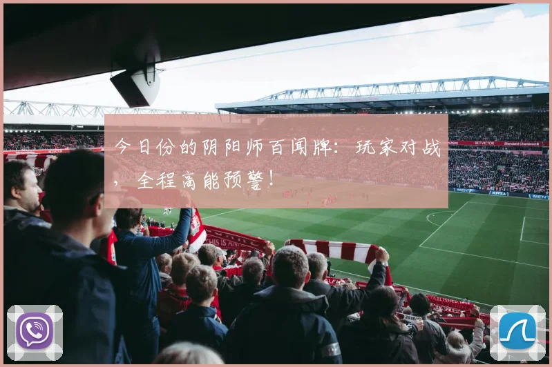 今日份的阴阳师百闻牌：玩家对战，全程高能预警！