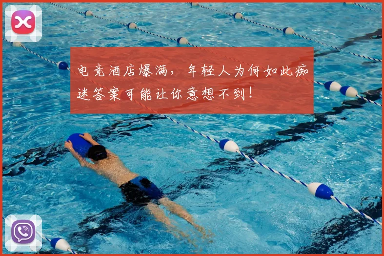 电竞酒店爆满,年轻人为何如此痴迷答案可能让你意想不到!