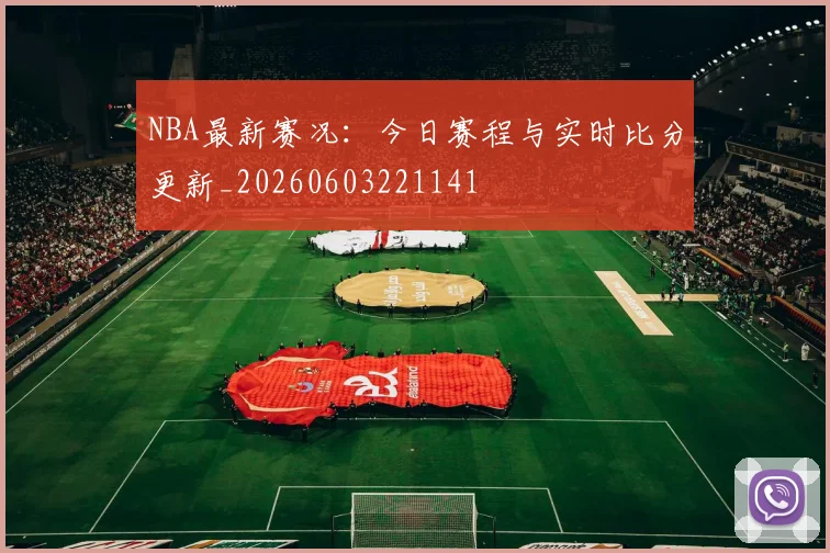 NBA最新赛况：今日赛程与实时比分更新_20260603221141