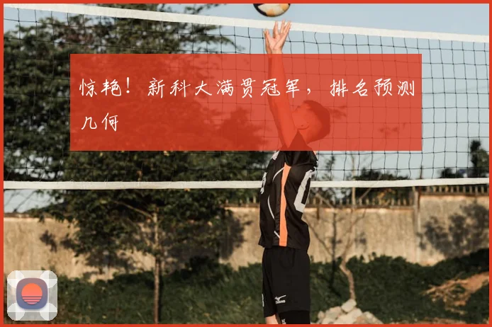惊艳！新科大满贯冠军，排名预测几何