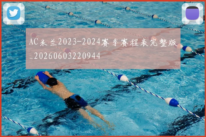 AC米兰2023-2024赛季赛程表完整版_20260603220944