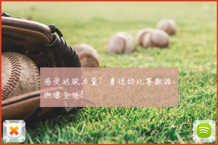 感受这股力量！鲁德的比赛数据，燃爆全场！