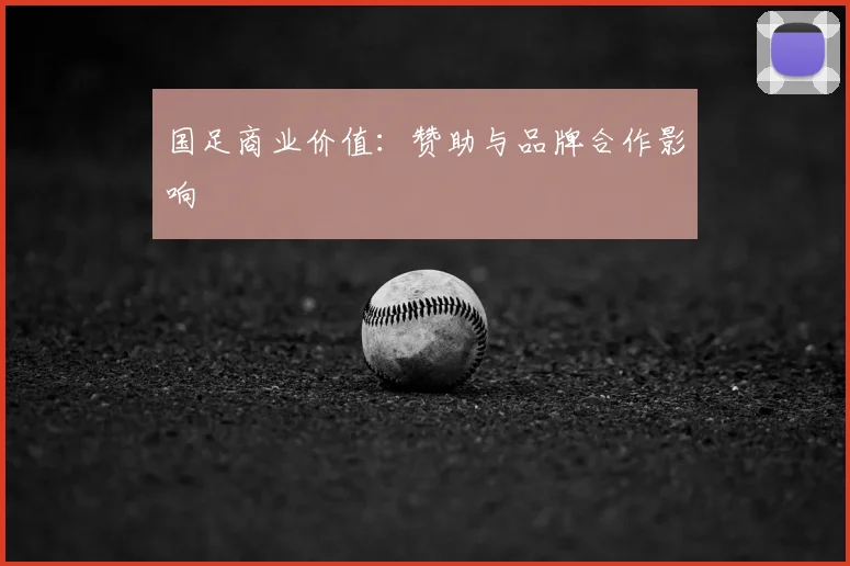 国足商业价值：赞助与品牌合作影响