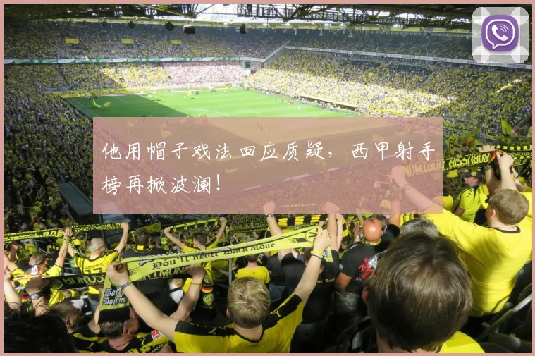 他用帽子戏法回应质疑，西甲射手榜再掀波澜！