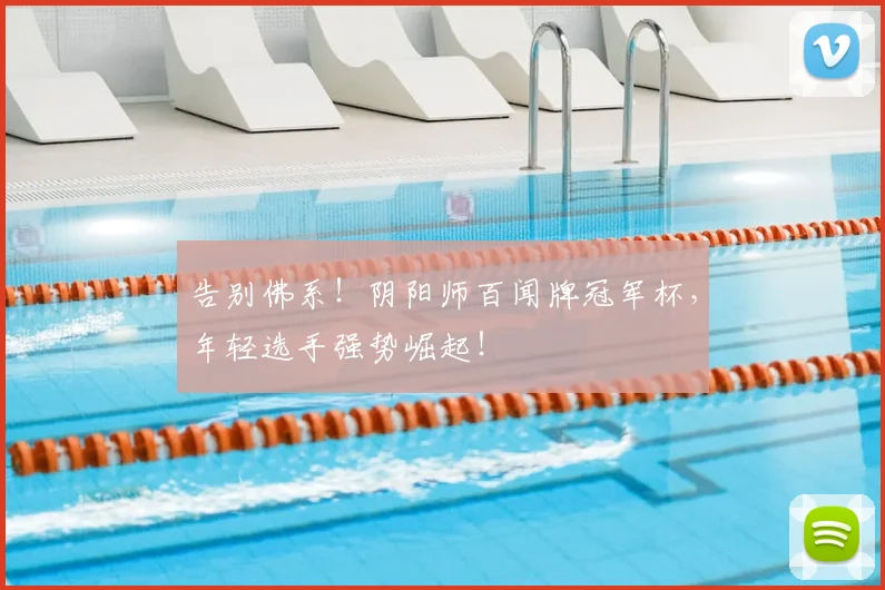 告别佛系！阴阳师百闻牌冠军杯，年轻选手强势崛起！