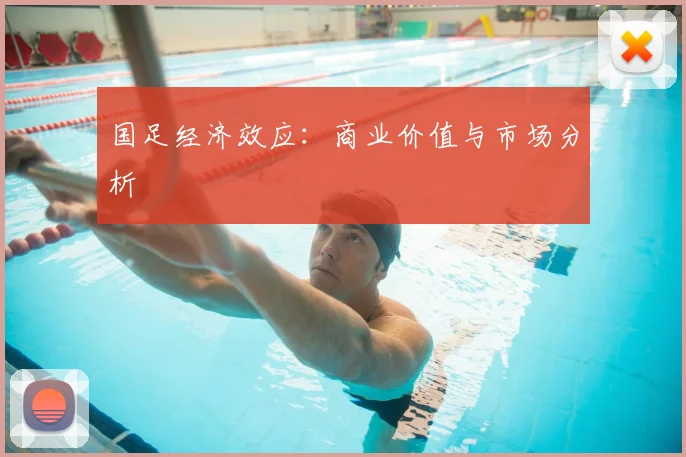 国足经济效应：商业价值与市场分析
