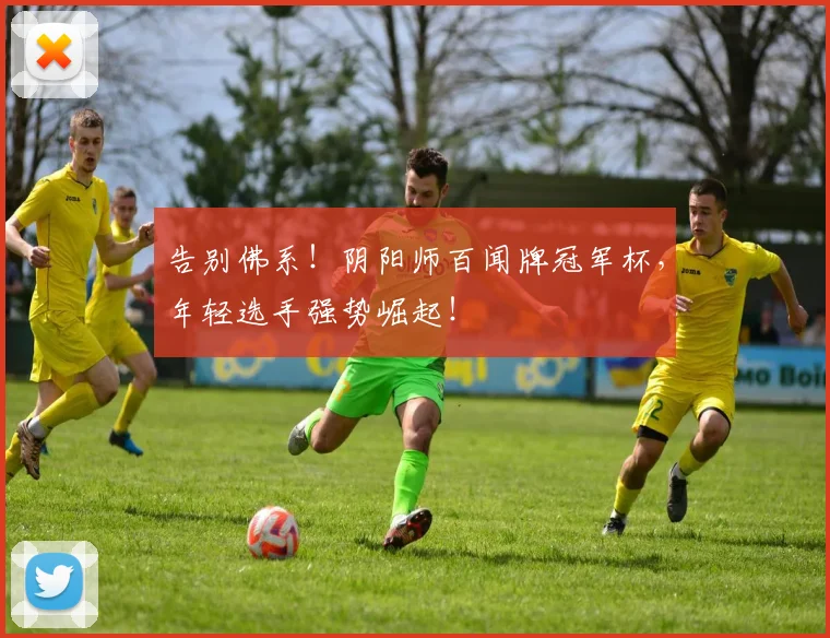 告别佛系！阴阳师百闻牌冠军杯，年轻选手强势崛起！