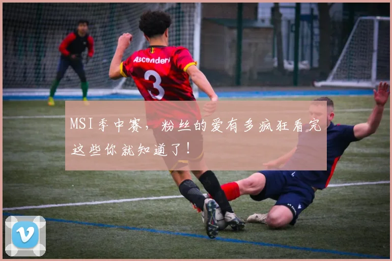 MSI季中赛，粉丝的爱有多疯狂看完这些你就知道了！
