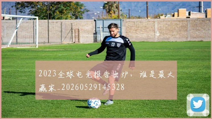 2023全球电竞报告出炉,谁是最大赢家_20260529145328