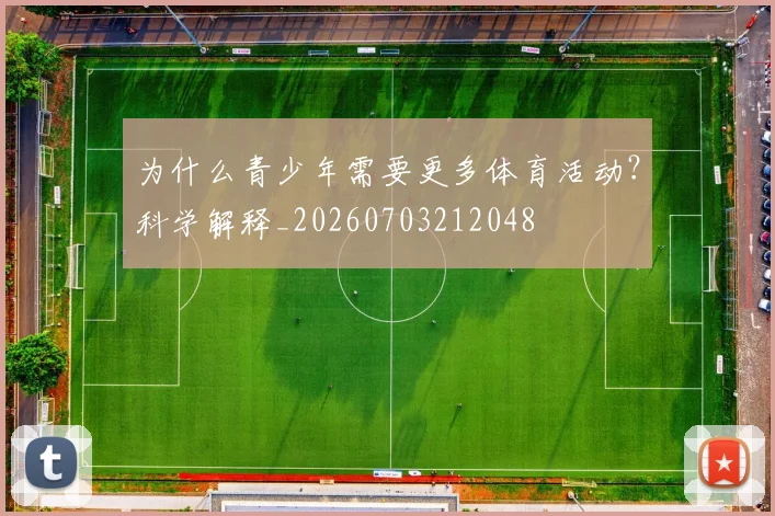 为什么青少年需要更多体育活动？科学解释_20260703212048