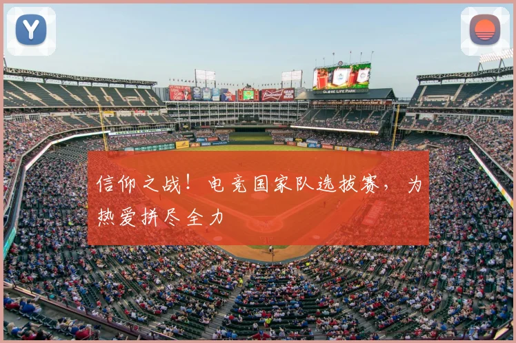 信仰之战！电竞国家队选拔赛，为热爱拼尽全力