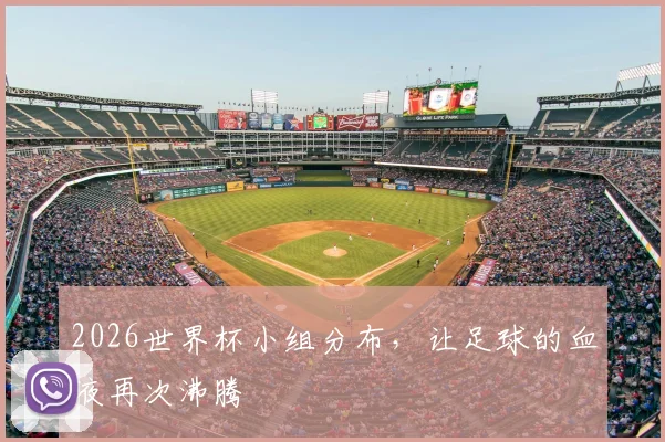2026世界杯小组分布，让足球的血液再次沸腾