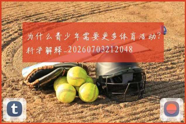 为什么青少年需要更多体育活动？科学解释_20260703212048