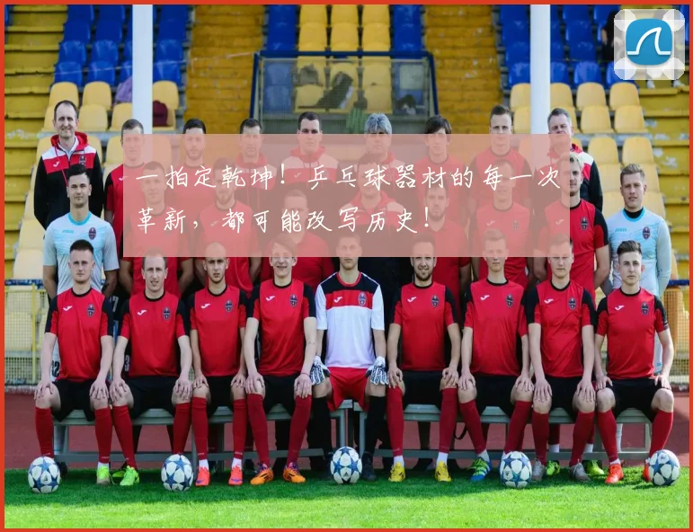 一拍定乾坤！乒乓球器材的每一次革新，都可能改写历史！