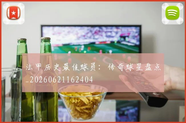 法甲历史最佳球员：传奇球星盘点_20260621162404