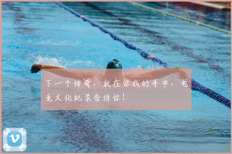 下一个传奇，就在你我的手中，电竞文化纪录告诉你！
