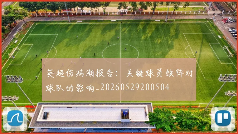 英超伤病潮报告:关键球员缺阵对球队的影响_20260529200504