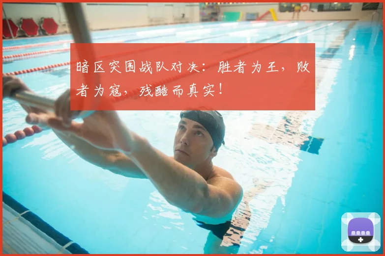 暗区突围战队对决：胜者为王，败者为寇，残酷而真实！