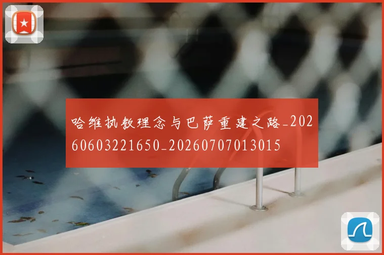 哈维执教理念与巴萨重建之路_20260603221650_20260707013015