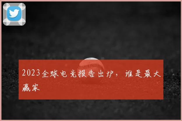 2023全球电竞报告出炉，谁是最大赢家