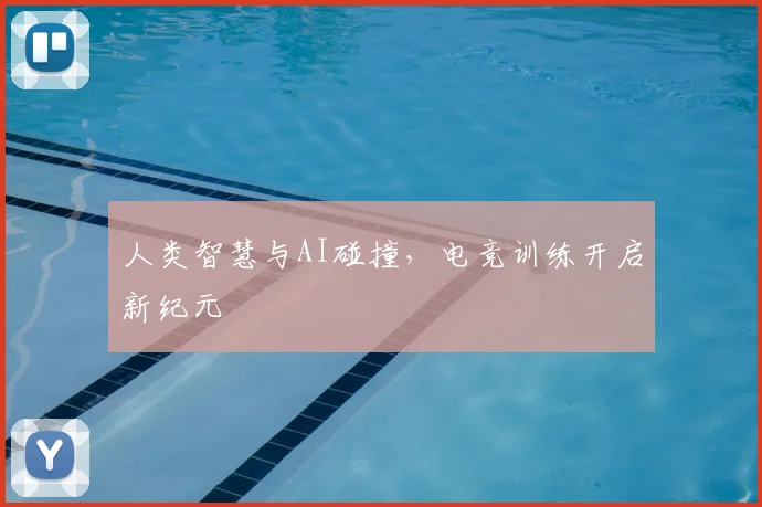 人类智慧与AI碰撞，电竞训练开启新纪元