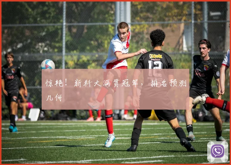 惊艳！新科大满贯冠军，排名预测几何