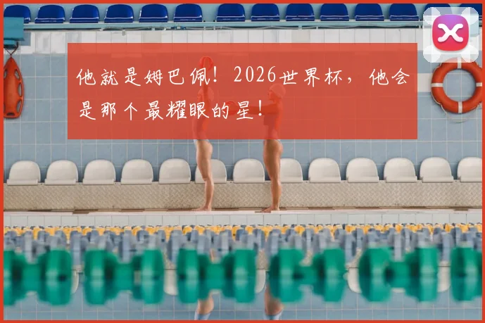 他就是姆巴佩！2026世界杯，他会是那个最耀眼的星！